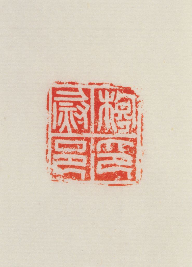 “『0116』邑尉印”铜印钤本